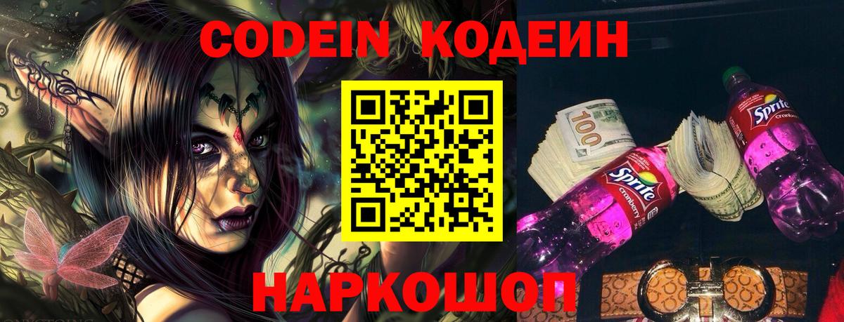 Codein напиток Lean (лин)  Вход с VPN  Кодеин Purple Drank  Реутов 