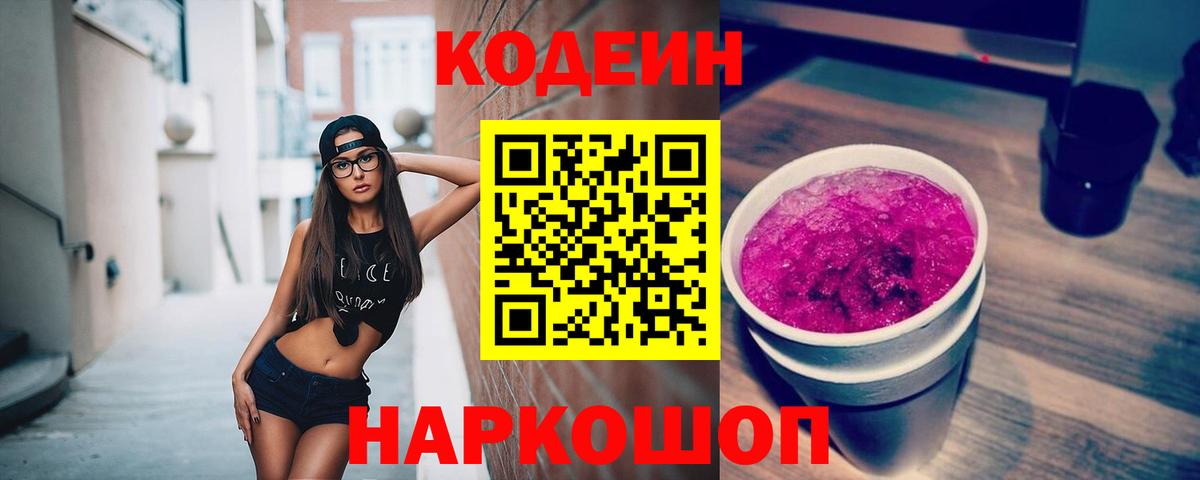 Кодеиновый сироп Lean Purple Drank Реутов